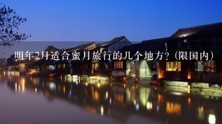 明年2月适合蜜月旅行的几个地方？(限国内）