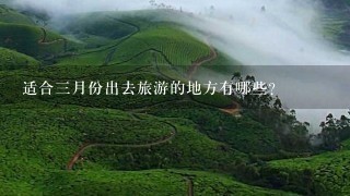 适合3月份出去旅游的地方有哪些？