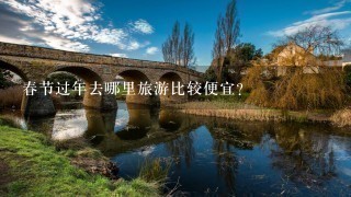 春节过年去哪里旅游比较便宜？