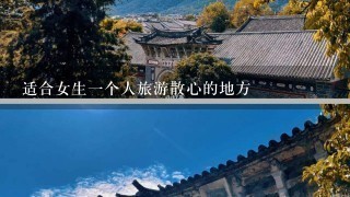 适合女生1个人旅游散心的地方