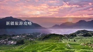 新疆旅游攻略