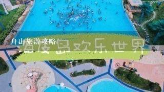 舟山旅游攻略