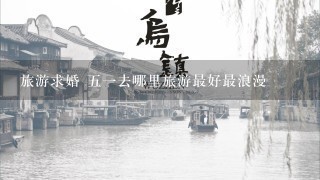 旅游求婚 51去哪里旅游最好最浪漫