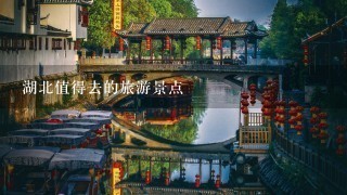 湖北值得去的旅游景点