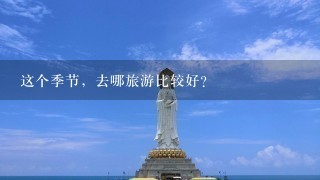 这个季节，去哪旅游比较好？