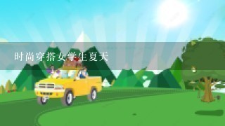 时尚穿搭女学生夏天