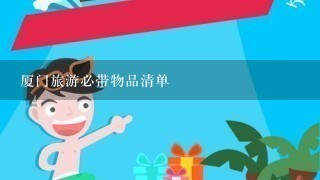 厦门旅游必带物品清单