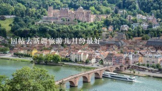 回帖去新疆旅游几月份最好