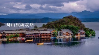 舟山旅游攻略