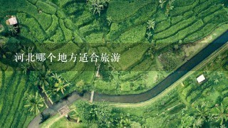 河北哪个地方适合旅游