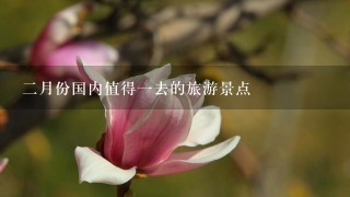 2月份国内值得1去的旅游景点