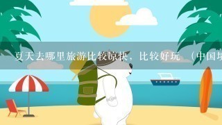 夏天去哪里旅游比较凉快，比较好玩 （中国境内）