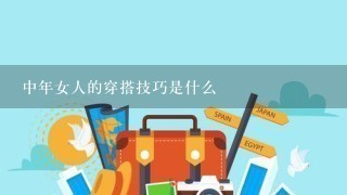 中年女人的穿搭技巧是什么