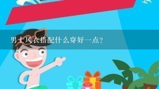 男士风衣搭配什么穿好1点？