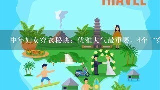 中年妇女穿衣秘诀：优雅大气最重要，4个“穿搭法则