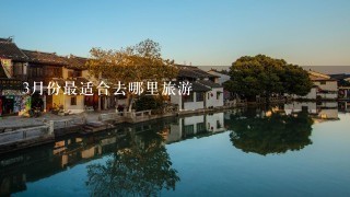 3月份最适合去哪里旅游