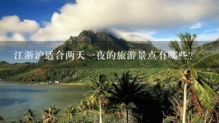 江浙沪适合两天1夜的旅游景点有哪些？