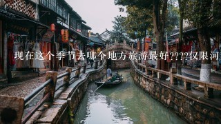 现在这个季节去哪个地方旅游最好????仅限河南地区