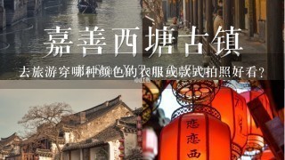 去旅游穿哪种颜色的衣服或款式拍照好看？