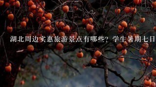 湖北周边实惠旅游景点有哪些？学生暑期7日游。