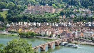 夏天去哪里旅游好（国内适合夏天去的8个避暑城市）