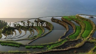 暑假去哪旅游最合适