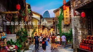 想旅游怎么找旅游团？