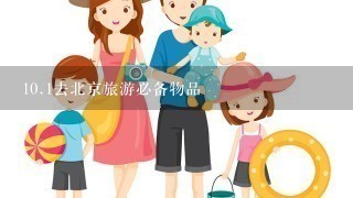 10.1去北京旅游必备物品