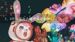 <br/>3、4月份适合去哪些城市旅游？