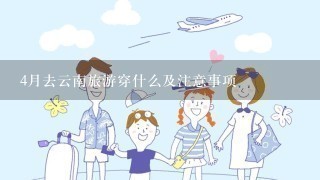 4月去云南旅游穿什么及注意事项