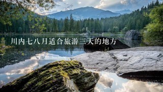 川内78月适合旅游3天的地方