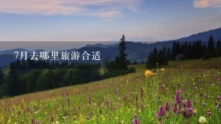 7月去哪里旅游合适