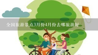 全国旅游景点3月份4月份去哪旅游好