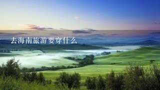 去海南旅游要穿什么