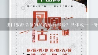 出门旅游必备物品清单有哪些？具体说1下呀！