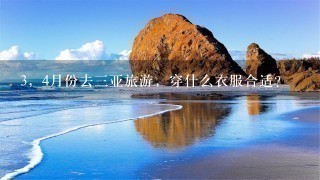 3，4月份去3亚旅游，穿什么衣服合适？