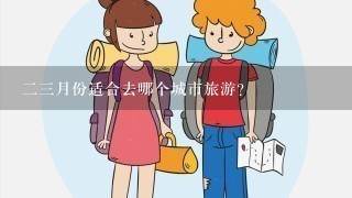 23月份适合去哪个城市旅游？