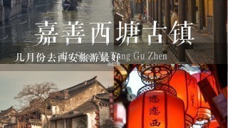 几月份去西安旅游最好