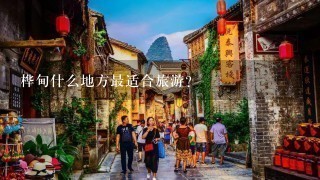 桦甸什么地方最适合旅游？