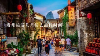 贵州旅游几月份去最佳时间