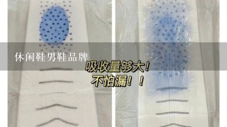 休闲鞋男鞋品牌