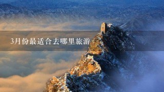 3月份最适合去哪里旅游