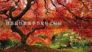 江苏最佳旅游季节是什么时间