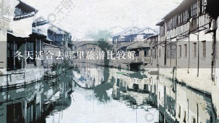 冬天适合去哪里旅游比较好