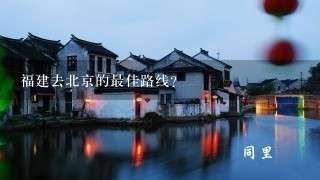 福建去北京的最佳路线？