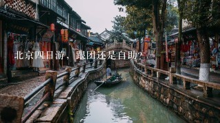 北京4日游，跟团还是自助？