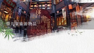 带儿童旅游物品