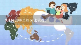 9月份去哪里旅游比较好？