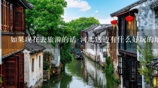 如果现在去旅游的话 河北这边有什么好玩的地方么？？？