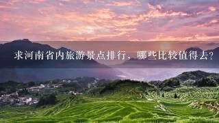 求河南省内旅游景点排行，哪些比较值得去？